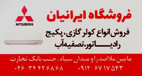 فروشگاه ایرانیان مرکز فروش کولرگازی و دستگاه تصفیه آب