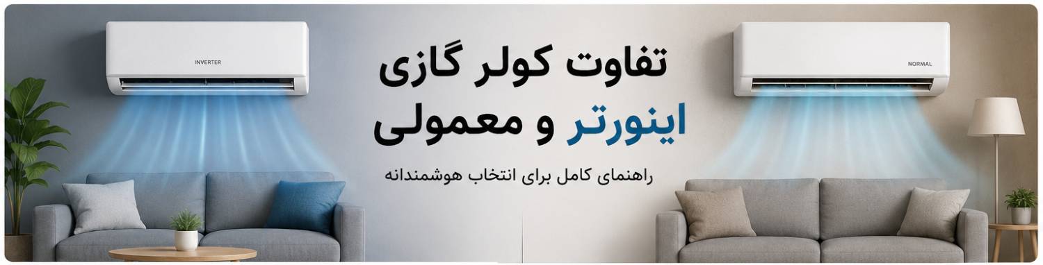 کولر گازی اینورتر بهتر است یا معمولی؟ (5 تفاوت‌ مهم + راهنمای انتخاب واقعی)