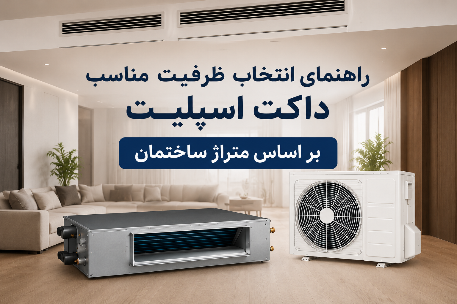 انتخاب ظرفیت مناسب داکت اسپلیت با توجه به موقعیت و فضا