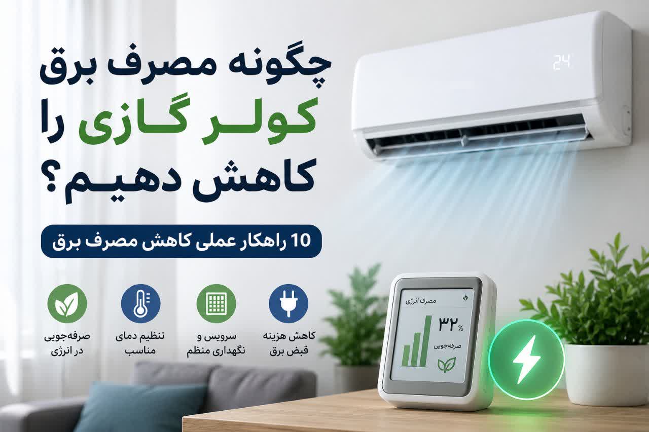 چگونه مصرف برق کولر گازی را کاهش دهیم؟ 10 راهکار عملی کاهش مصرف برق