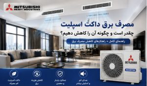 کاهش مصرف برق داکت اسپلیت